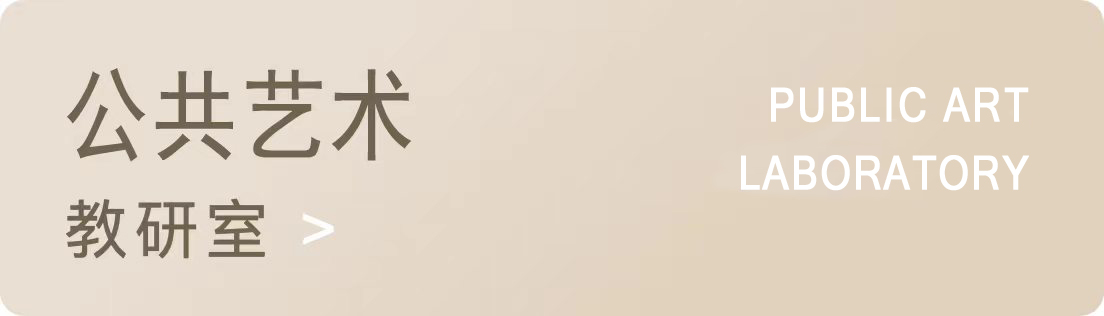 公共艺术教研室